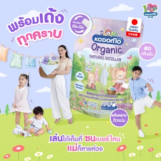 [ถุงใหญ่] Kodomo น้ำยาซักผ้าเด็ก โคโดโม ออร์แกนิค (ขนาด 1200-1300 มล.) ผลิตภัณฑ์ซักผ้าเด็ก