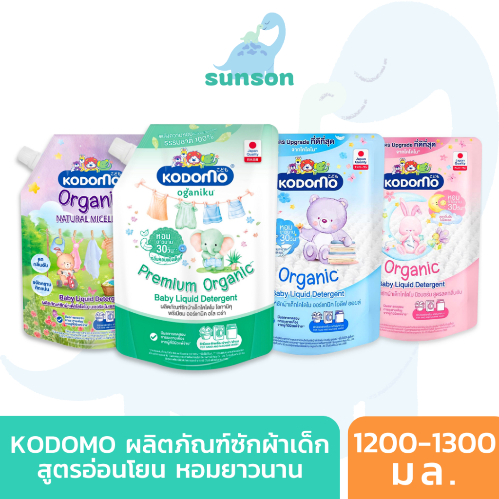 [ถุงใหญ่] Kodomo น้ำยาซักผ้าเด็ก โคโดโม ออร์แกนิค (ขนาด 1200-1300 มล.) ผลิตภัณฑ์ซักผ้าเด็ก