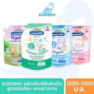 [ถุงใหญ่] Kodomo น้ำยาซักผ้าเด็ก โคโดโม ออร์แกนิค (ขนาด 1200…