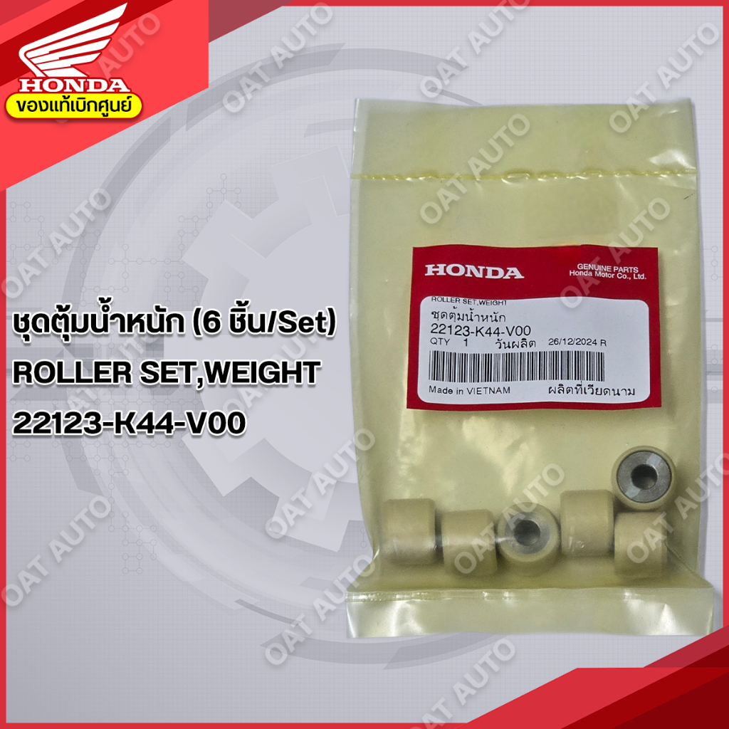 เม็ดตุ้มน้ำหนัก HONDA | SCOOPY i (2017-2020) | ZOOMER-X (2016-2022) | MOOVE ของแท้เบิกศูนย์  [22123-