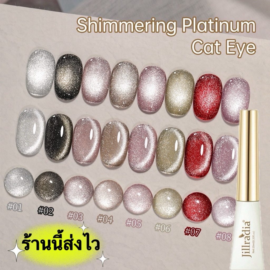 Jillradia  สีทาเล็บเจล Shimmering Platinum Cat eye วิ้งสวยสะท้อนแสงขนาด 10 ml. พร้อมส่งในไทย