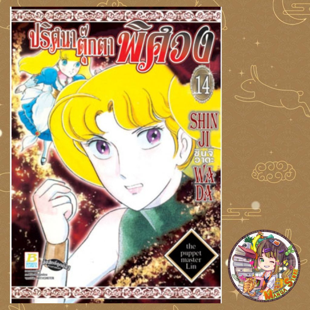 ปริศนาตุ๊กตาพิศวง The puppet master Lin เล่ม 1-14 จบ มือ 1