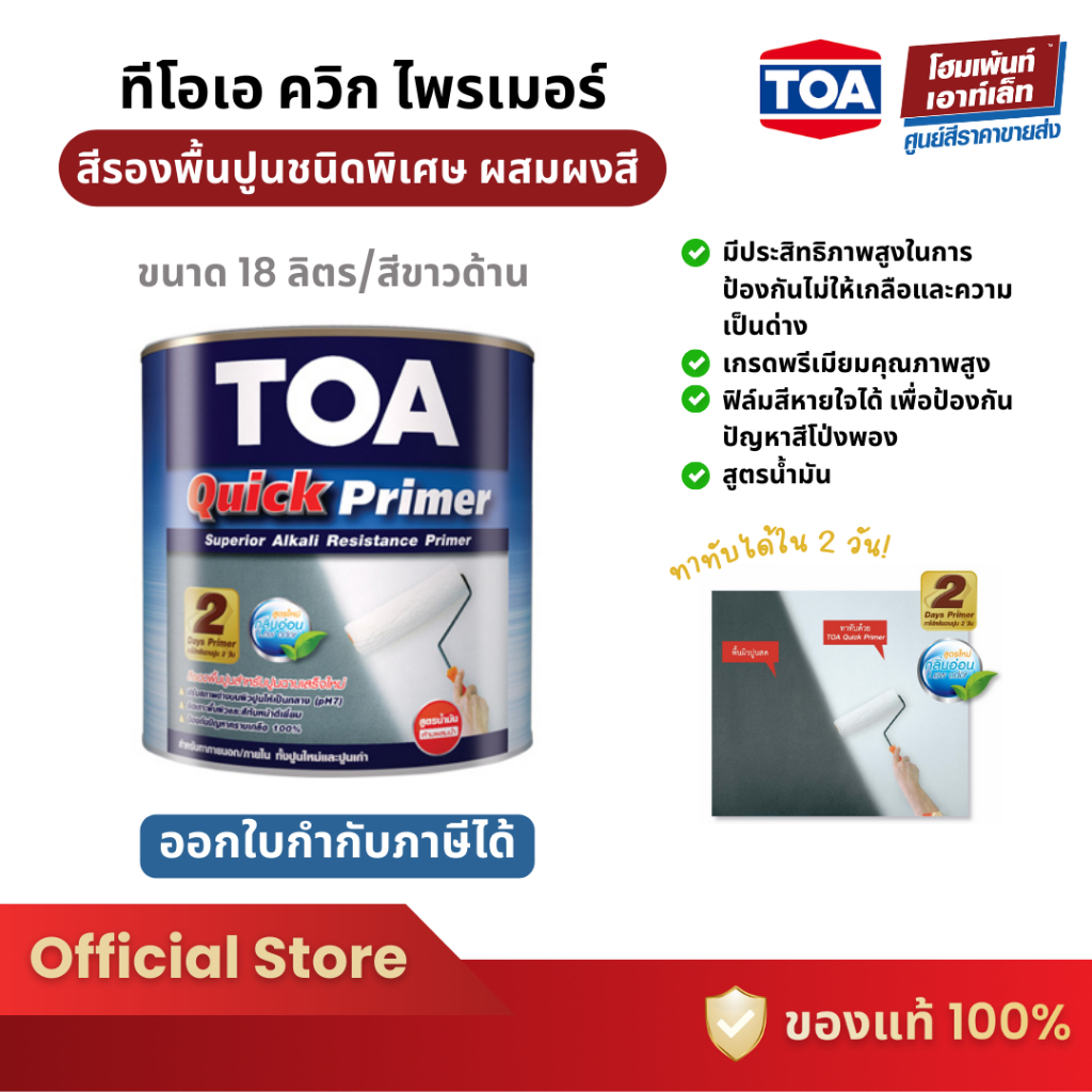 TOA Quick Primer ทีโอเอ ควิก ไพรเมอร์ 5G สีรองพื้นปูน (18 ลิตร)