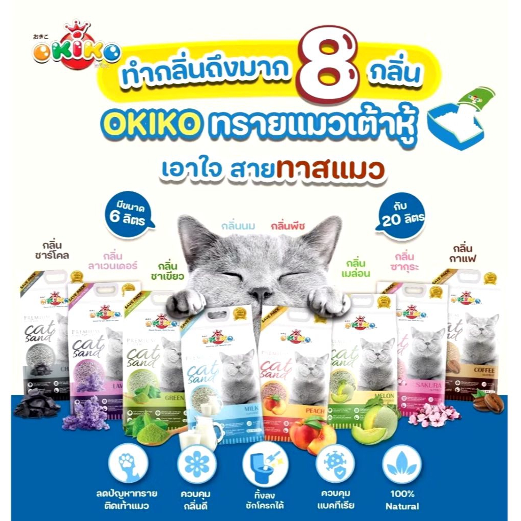 Okiko ทรายเต้าหู้ ขนาด 6 ลิตร