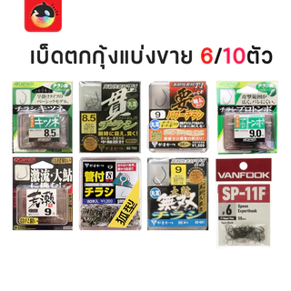 เบ็ดOwner Gamakatsu Gran Vanfook เล็บเหยี่ยว กามา เบ็ดตกกุ้ง คม แบ่งขนาด6ตัว/10ตัว