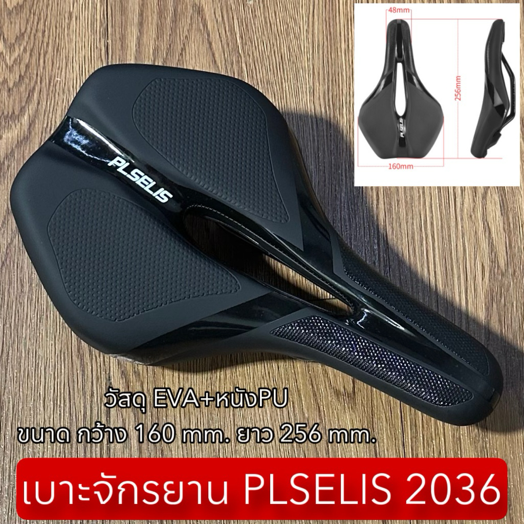 เบาะจักรยาน PLSELIS 2036