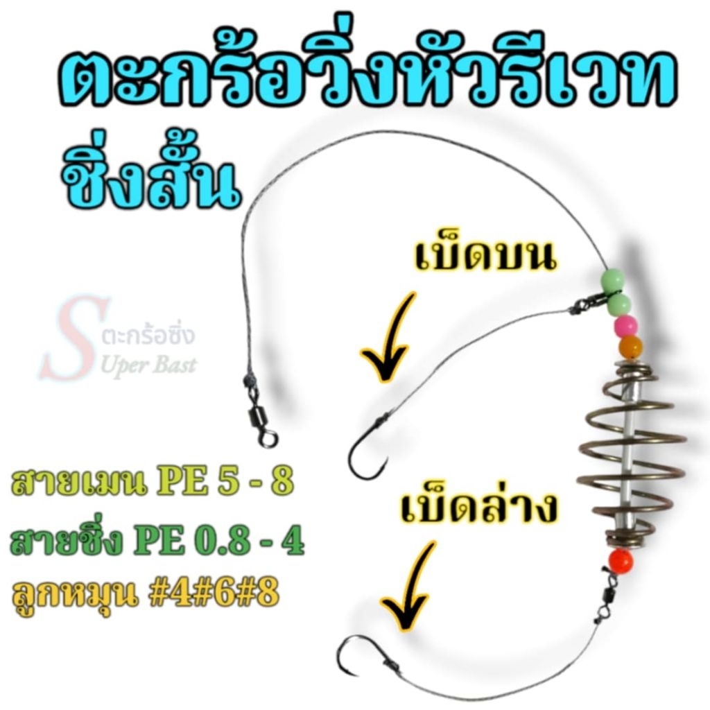 ตะกร้อตกปลาหัวรีเวทตะกร้อวิ่งชิ่งสั้น(ตัวเบ็ดบน-ล่าง)มีให้เลือกหลายขนาดทั้งขนาดตะกร้อและขนาดตัวเบ็ด