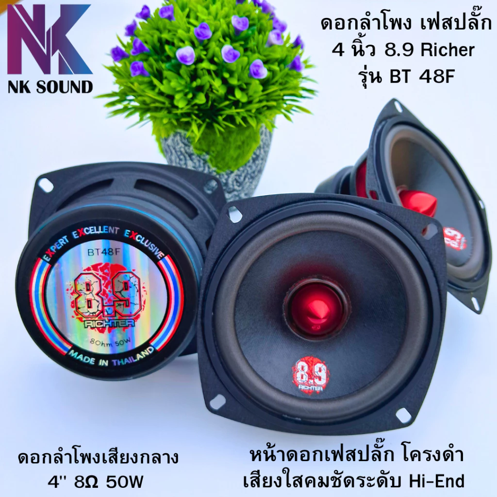 8.9 ริกเตอร์ 4นิ้ว 8ohm 50Watt เฟสปลั๊ก รุ่นBT48Fดอกลำโพงเสียงกลาง (ราคา 1ดอก) เสียงใส คมชัดเร่งมากเสียงไม่เบลอ