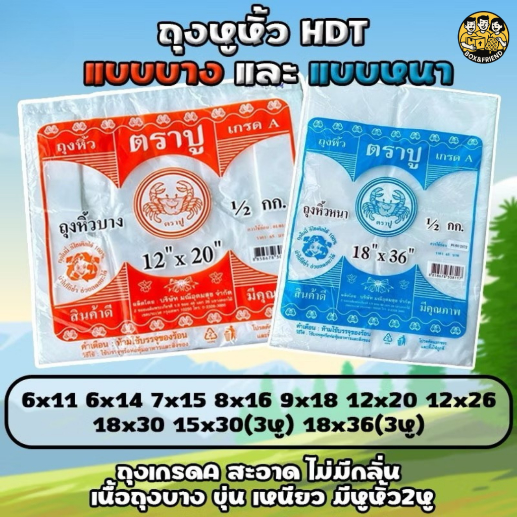 ถุงหูหิ้ว แบบบางและแบบหนา แพ็คละครึ่งกิโล มีหลายขนาด ถุงตราปู 🦀