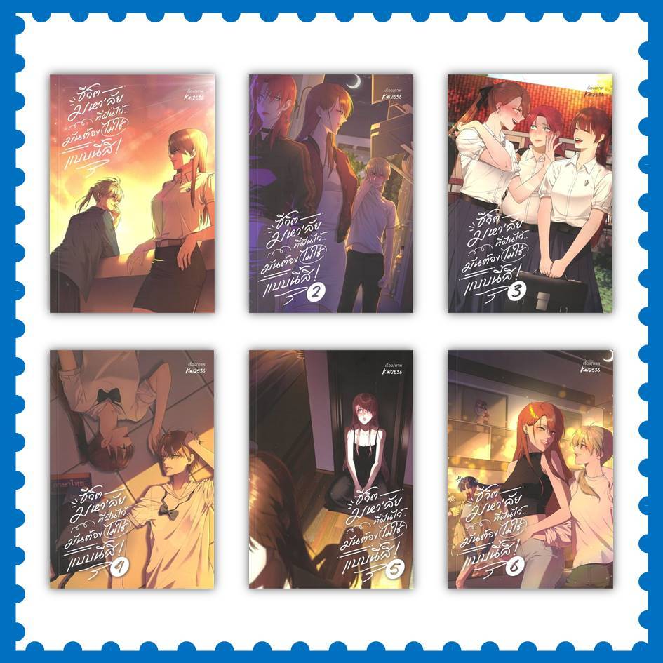 หนังสือ ชีวิตมหาลัยที่ฝันไว้มันต้องไม่ใช่ฯ เล่ม 1-6 ผู้เขียน: Kai2536 (พร้อมส่ง)
