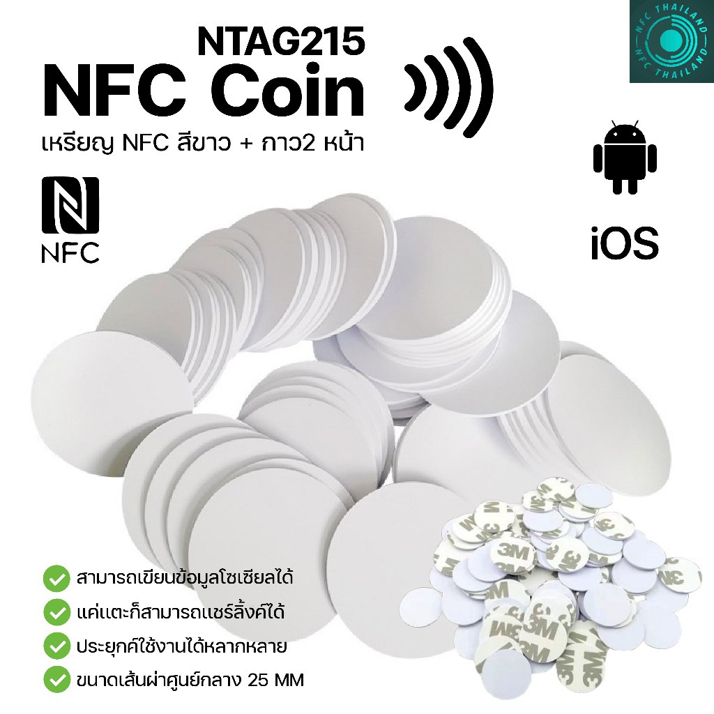 [ส่งด่วน] NFC Coin NTAG215 เหรียญ NFC PVC สี ขาว