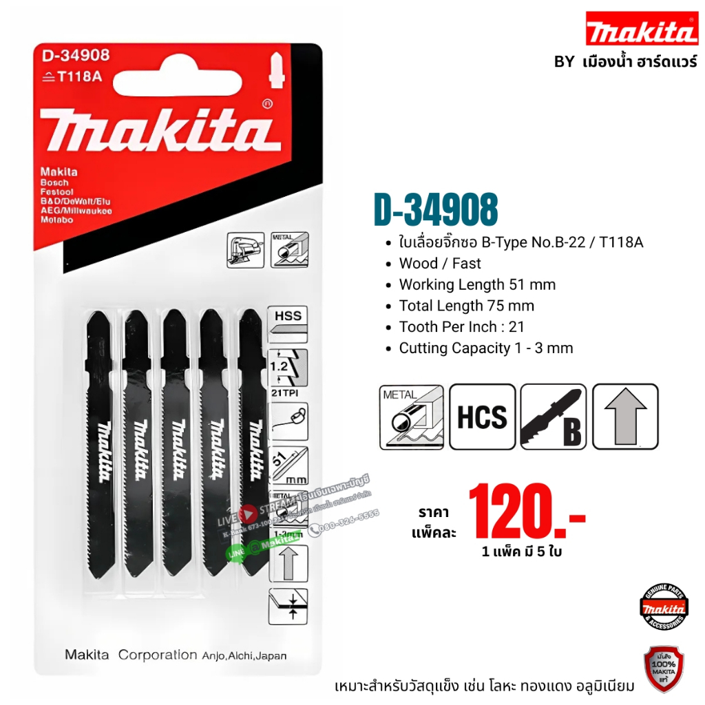 Makita รุ่น D-34908 ใบเลื่อยจิ๊กซอว์ ตัดเหล็ก ตัดอลูมิเนี่ยม แพ็ค 5 ใบ