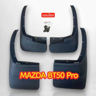 บังโคลน MAZDA BT50Pro พร้อมส่ง งานเทียบไม่ใช่งานแท้ กรุณากดต…
