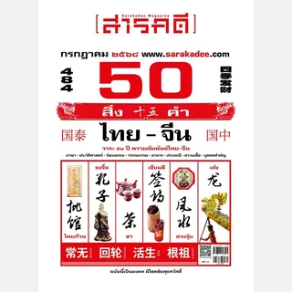 นิตยสารสารคดี ฉบับที่ 484 กรกฎาคม 2568 - “50 สิ่ง 50 คำ ไทย–จีน”