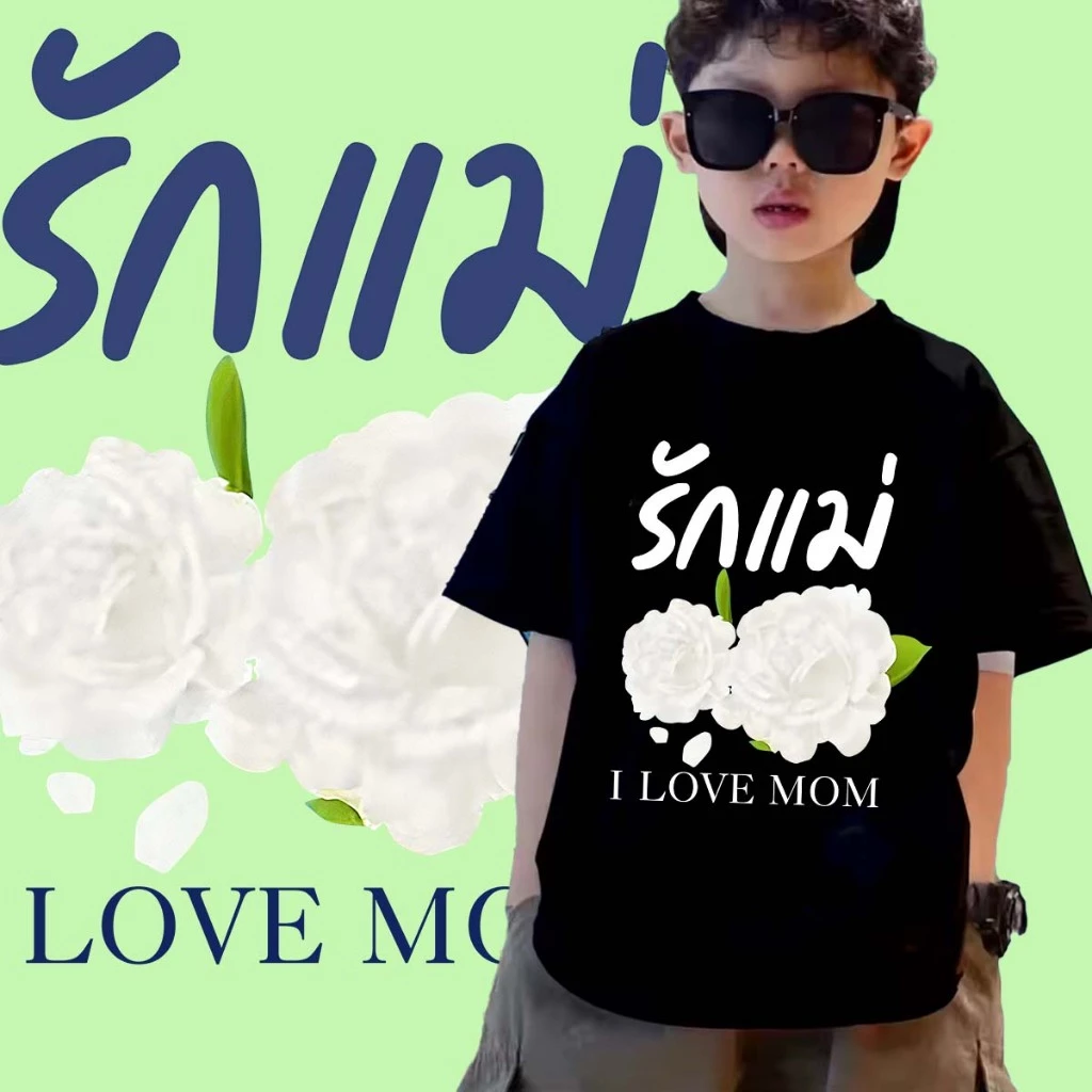 🔥 พร้อมส่ง!! J-1112-SHORT เสื้อยืดวันแม่เด็กแขนสั้น ผ้านิ่มๆใส่สบาย ใส่ได้ทั้ง ญ/ช ลายมาใหม่เยอะมาก thumbnail 9