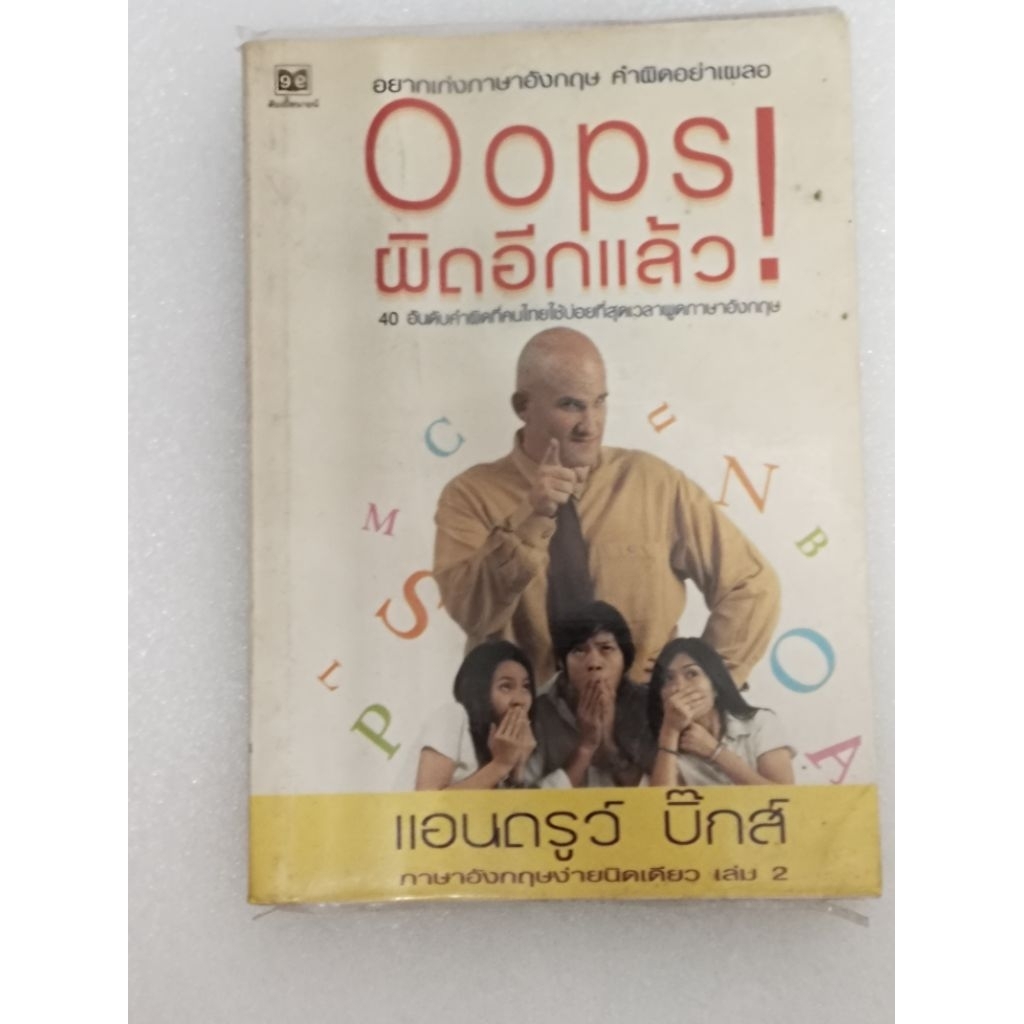 oops ผิดอีกแล้ว มือสอง