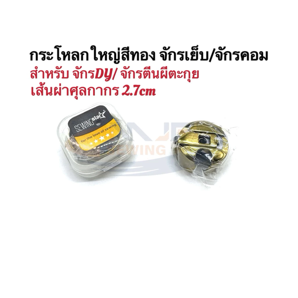 MJF Sewingกระโหลกใหญ่จักรDY/จักรตีนตะกุยสีทอง กระโหลกคอมจักรเย็บใหญ่อุตสาหกรรม เคลือบไทเทเนียมทั้งตัว ทนความร้อนได้ดี