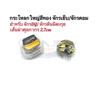 MJF Sewingกระโหลกใหญ่จักรDY/จักรตีนตะกุยสีทอง กระโหลกคอมจักรเย็บใหญ่อุตสาหกรรม เคลือบไทเทเนียมทั้งตัว ทนความร้อนได้ดี