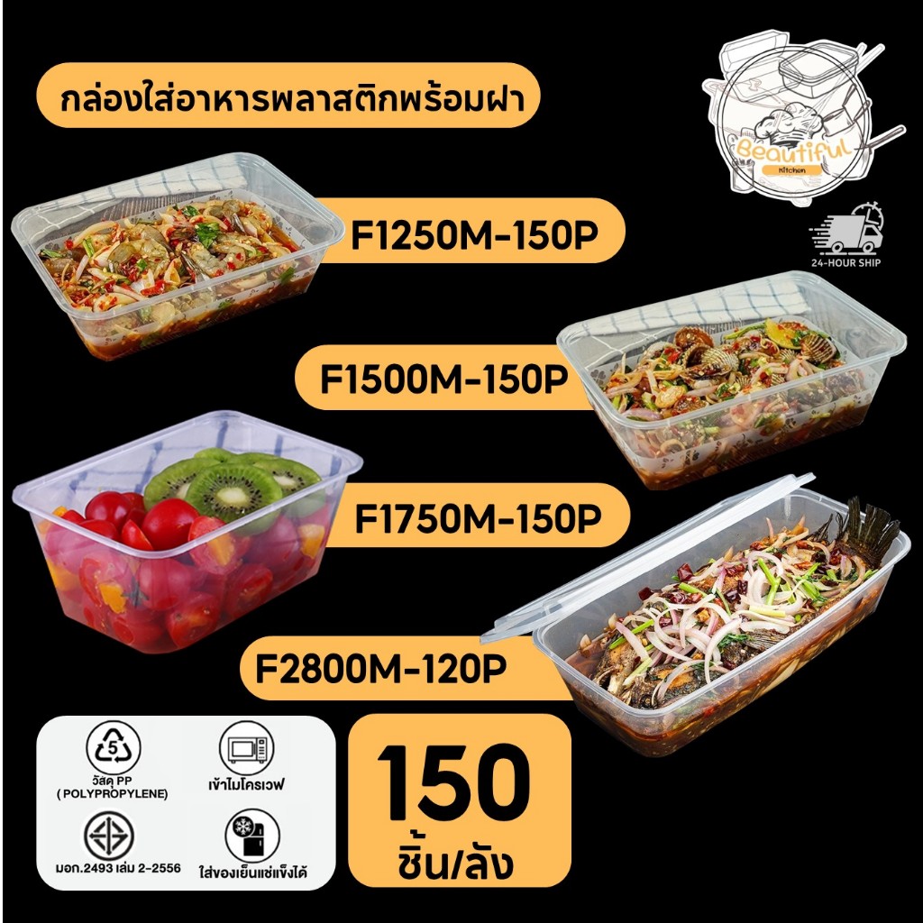 กล่องใส่อาหารพลาสติก พร้อมฝา กล่องสีใส แบบลัง (120-150 ชุด/ลัง)ขนาด F1250M / F1500M / F1750M / F2800M