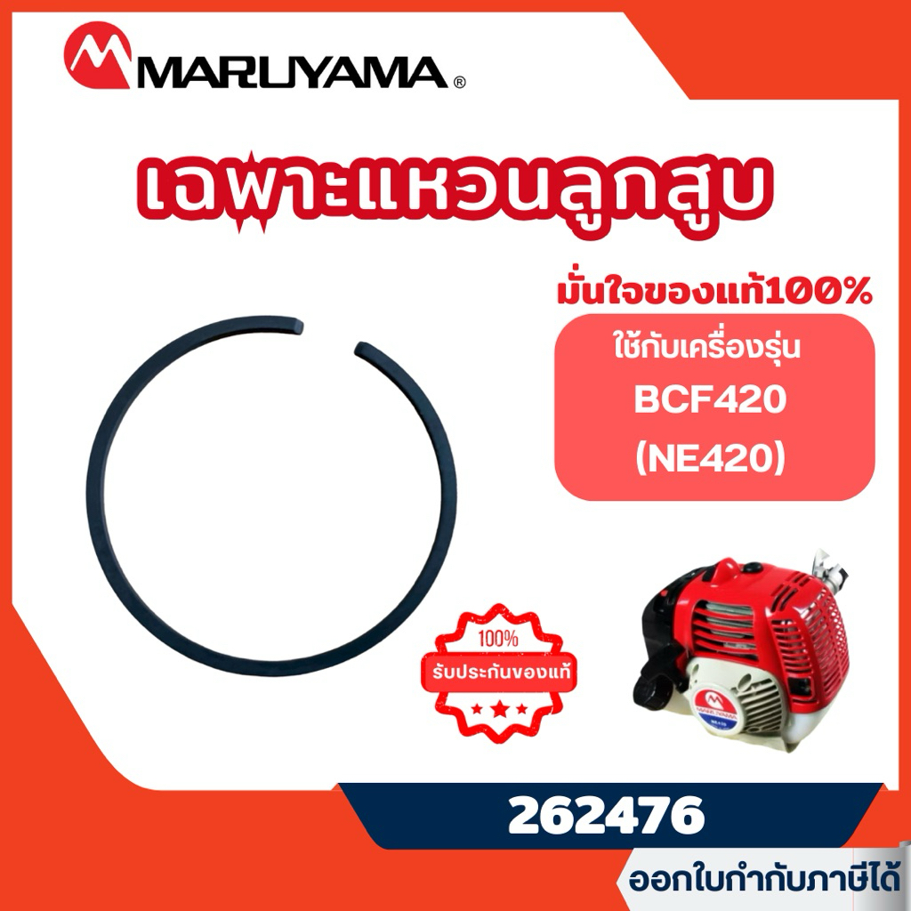 ส่งไว🔥 [MARUYAMA] อะไหล่เครื่องตัดหญ้า แหวนลูกสูบ มารูยาม่า BCF420 NE420 รุ่น 262476