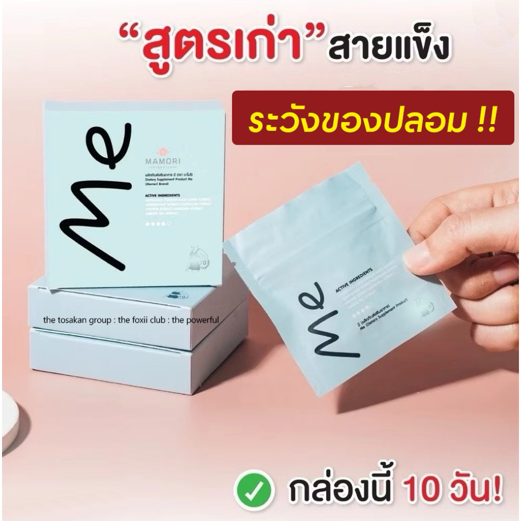ของแท้! - แพคเกจใหม่ - ผลิตภัณฑ์เสริมอาหาร Me ของแท้ ต้องมีตรา มาโมริ (ลิ้งค์เก่าโดนลบ - The powerful)