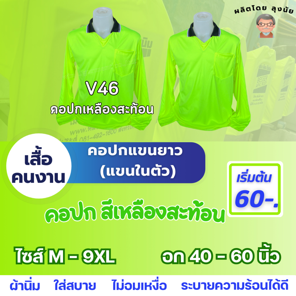 เสื้อคนงานแขนยาว ไซส์ M – 9XL “สีเหลืองสะท้อน” อก 40-60 นิ้ว สต็อกแน่น พร้อมส่ง ผ้าใส่สบาย ไม่หนักตัว