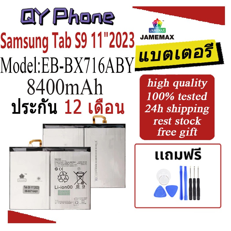 JAMEMAX แบตเตอรี่ Battery สำหรับ Samsung Tab S9 11" 2023 / X716 model EB-BX716ABY แบตแท้ เสียวหมี่ ฟ