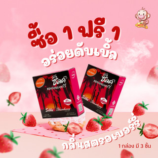 (1แถม1) ถุงยางอนามัยซิลค์ สตรอเบอร์รี่ ผิวเรียบ ขนาด 52 มม. (1 กล่อง บรรจุ 3 ชิ้น) LifeStyles Silke Strawberry Condom