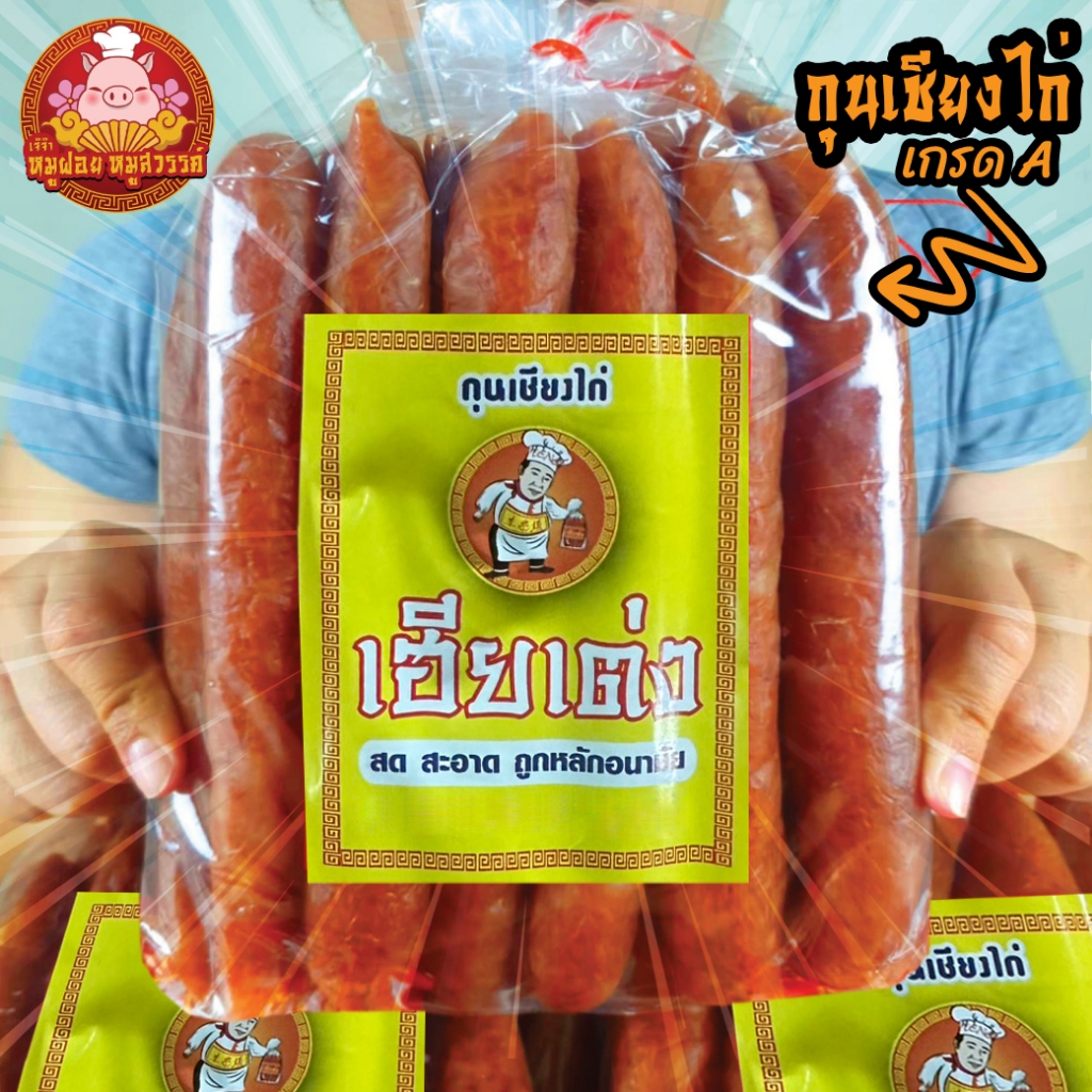 กุนเชียงไก่ เกรด A ครึ่งโลx3แพ็ค (1.50 กก.) ไก่เชียง แพ็กครึ่งโล ไม่ใส่วัตถุกันเสีย ไม่ใส่ดินประสิว ขายดีอันดับ1 ในตลาดไ