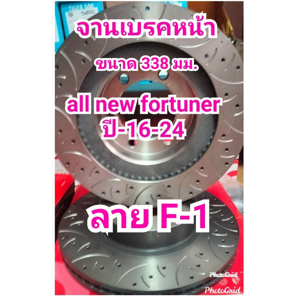 จานเบรคหน้า/หลัง all new fortuner ปี -17-25 ใส่ได้ตรงรุ่น /ขายเป็นคู่