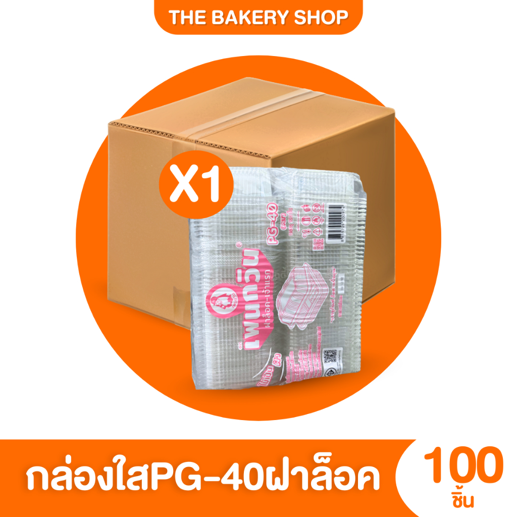 กล่องใส PET PG-40 ฝาล็อค 100ชิ้น / 2400ชิ้น กล่องใส