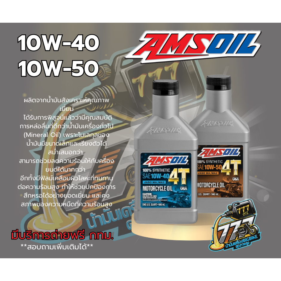 น้ำมันเครื่อง Amsoil 10W-40/10W-50 100% Synthetic 4T Performance