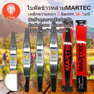 MARTEC ใบมีดตัดข้าว 18 -24 นิ้ว ใบตัดข้าวแบบมีฟัน สินค้าพร้อมส่ง