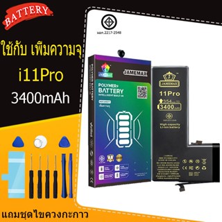 แบตเตอรี่แนะนำ JAMEMAX ใช้สำหรับไอโฟน 11pro รับประกัน1ปี