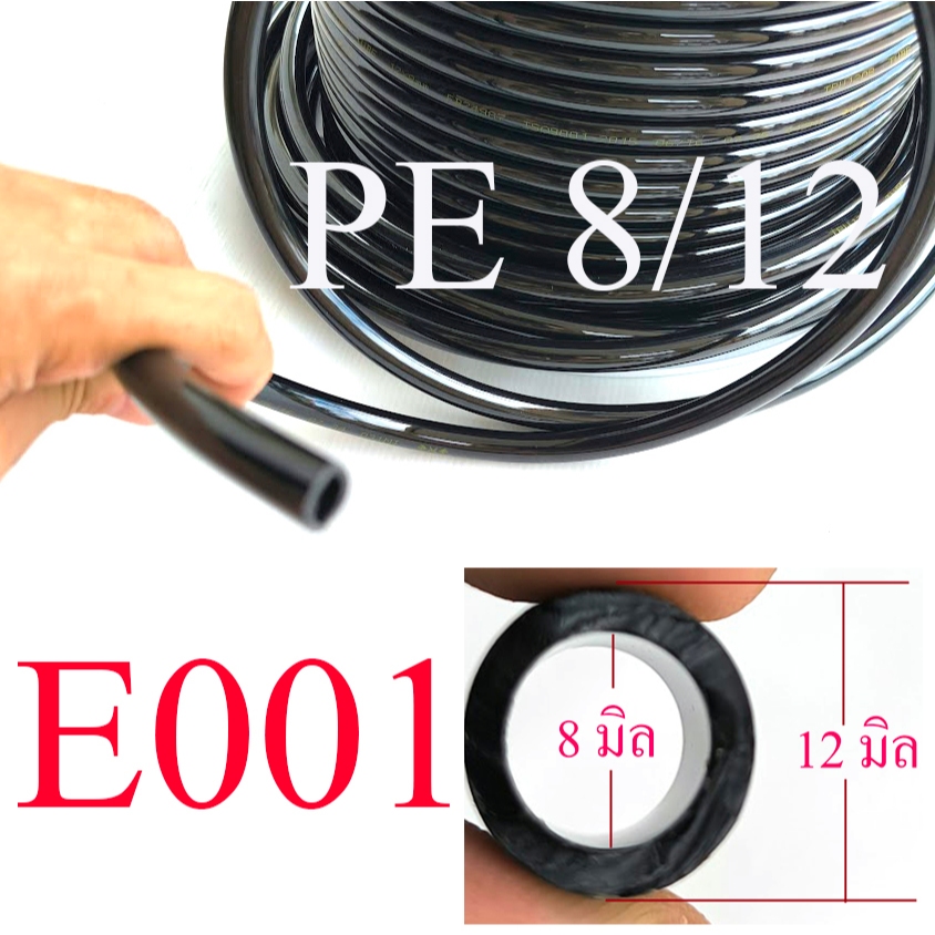 สาย PE 8/12 มิล ดำมัน กึ่งแข็ง วงใน 8 มิล วงนอก 12 มิล ต่อกับสวมเร็ว พ่นหมอก ลดฝุ่น ความร้อน  E001