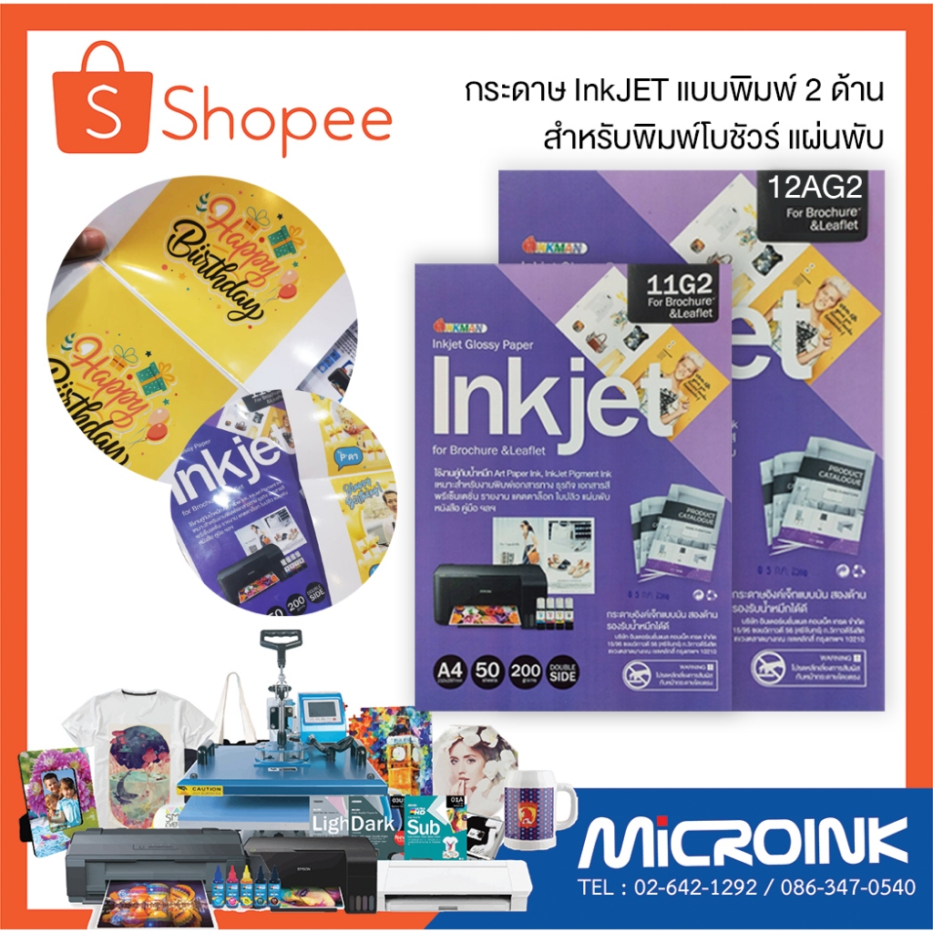 กระดาษ InkJET สำหรับทำโบชัวร์ แผ่นพับ ใช้คู่กับน้ำหมึก ART หรือ น้ำหมึกกันน้ำ พิมพ์ได้ 2 ด้าน