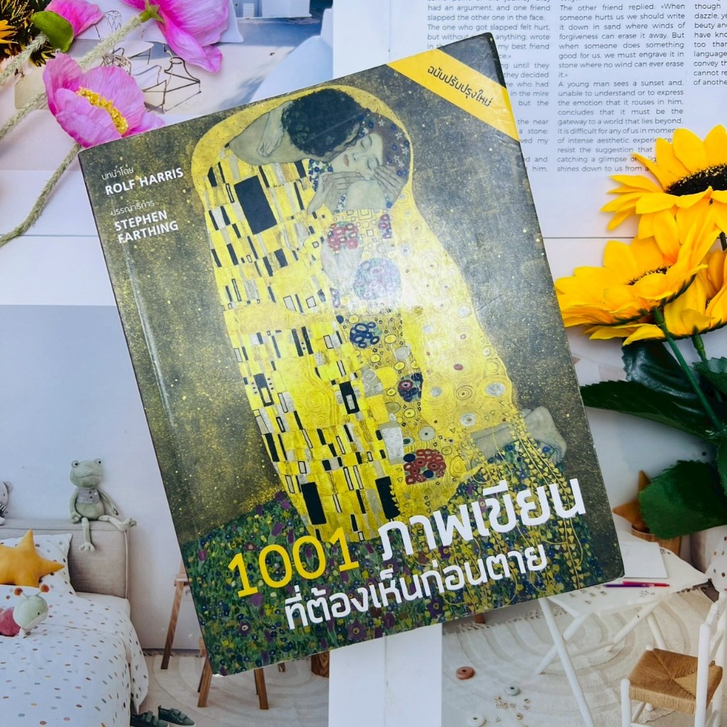 1001 ภาพเขียนที่ต้องเห็นก่อนตาย ฉบับแก้ไขและปรับปรุง #หนังสือหายาก