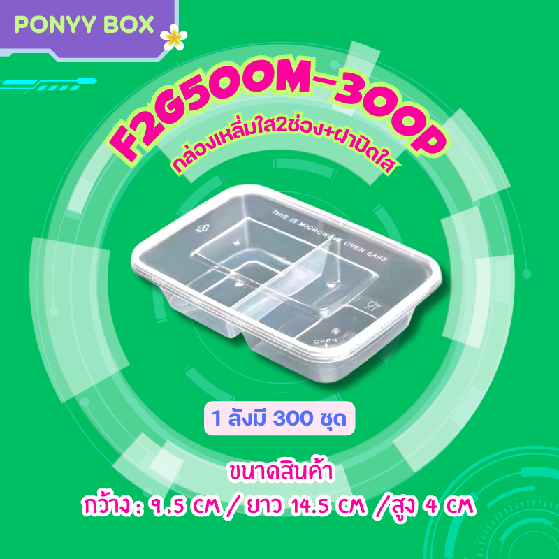 กล่องใส่อาหาร 2 ช่อง 500/650/750/1000 ml (แพ็ค 50 ใบพร้อมฝา) F2G เข้าไมโครเวฟ ใช้แล้วทิ้ง