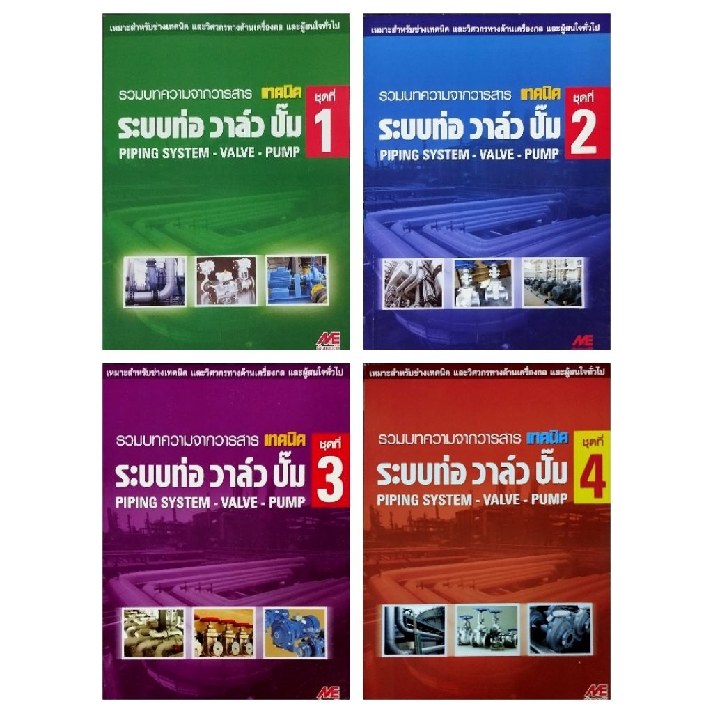 ชุดระบบท่อ วาล์ว ปั๊ม ชุดที่ 1-4