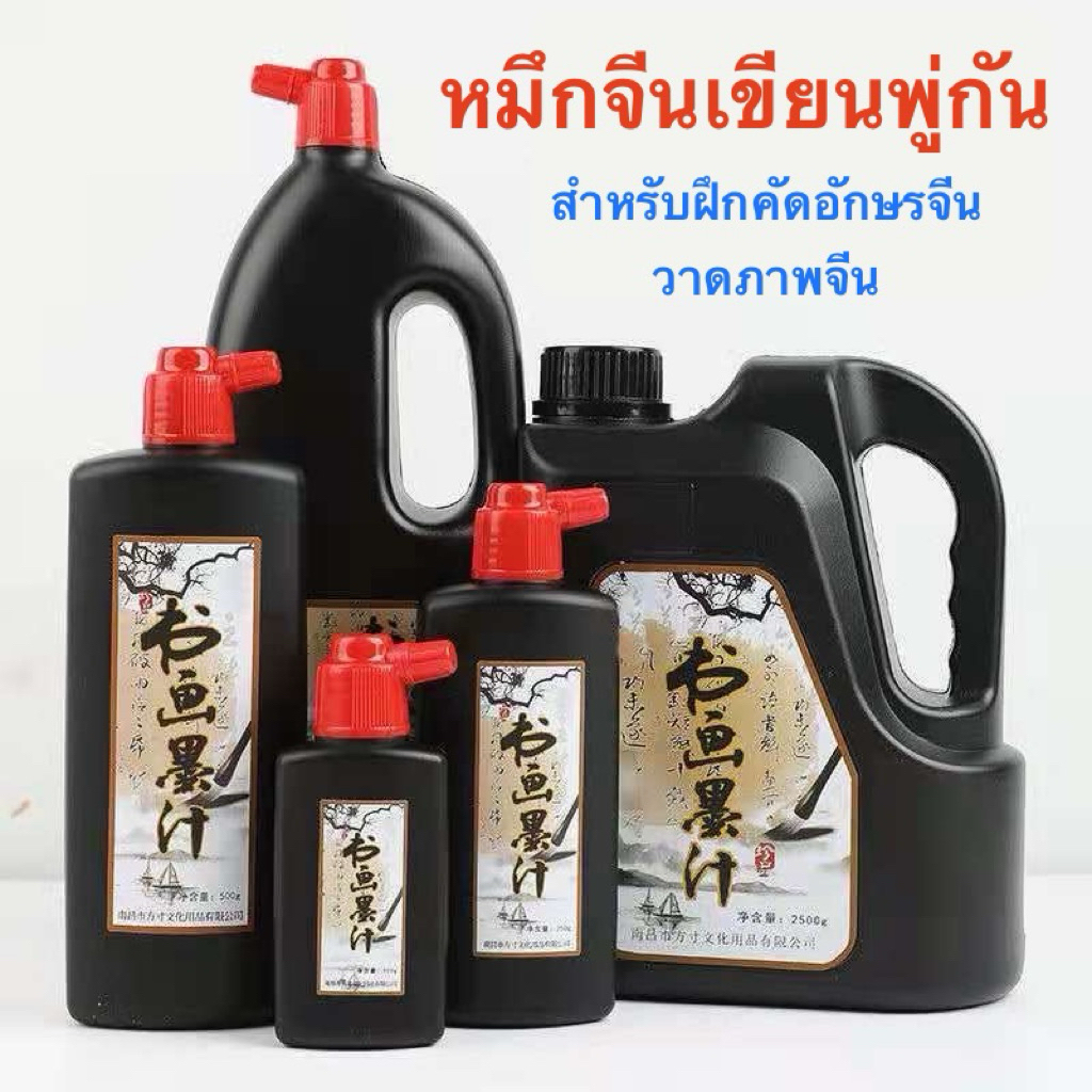 หมึกจีนเขียนพู่กัน – สำหรับฝึกคัดอักษรจีน / วาดภาพจีน หมึกดำเข้ม ไม่ซึม ไม่ซีด ไม่เหม็น สินค้าพร้อมส่ง