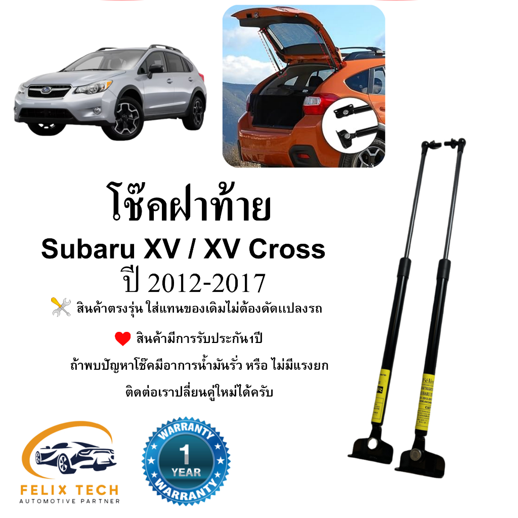 โช๊คฝาท้าย โช็คประตูหลัง  Subaru XV 2012-2017 ราคาคู่ ตรงรุ่น