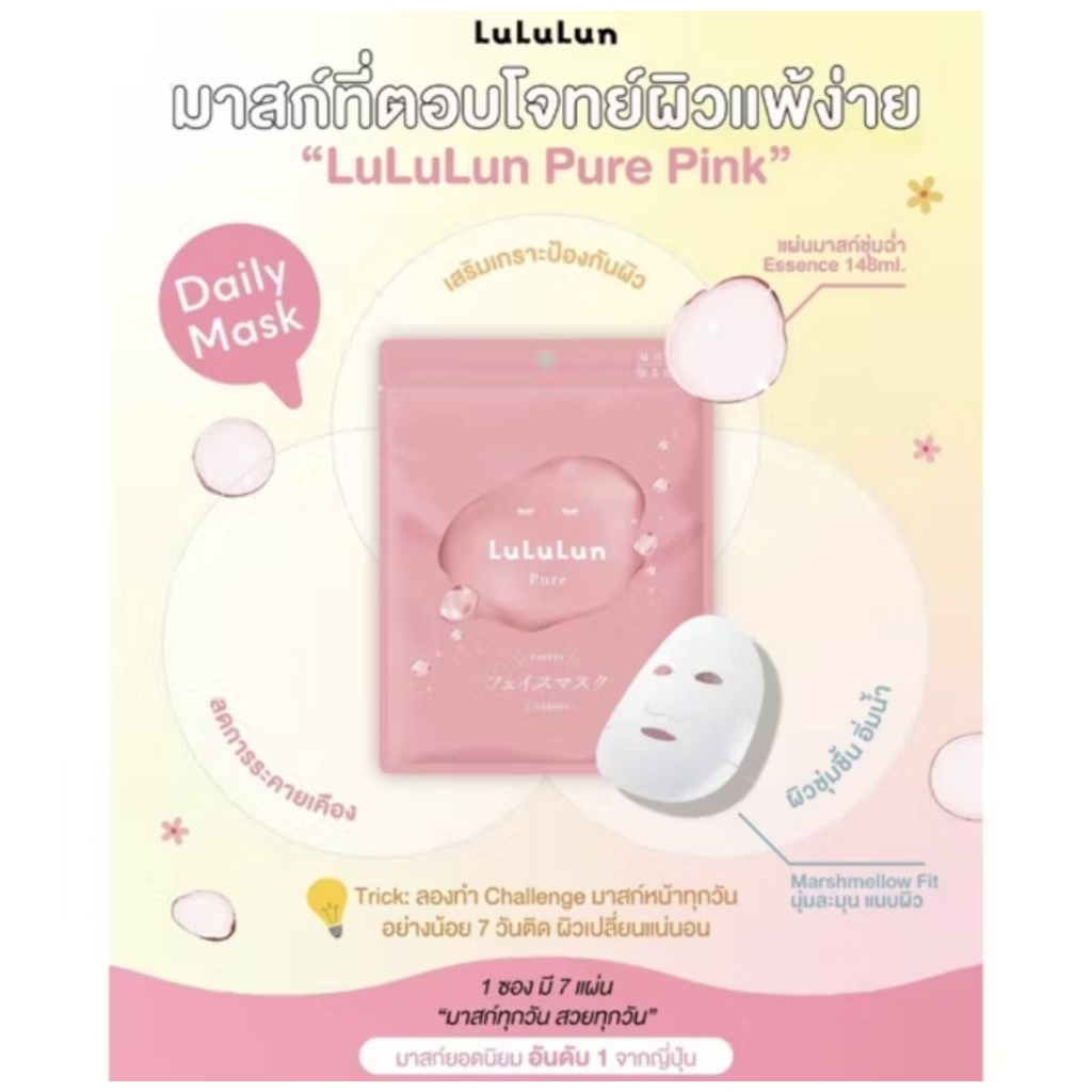 LuLuLun Pure Face mask มาสก์หน้าจากญี่ปุ่น 7 แผ่น/แพ็ค