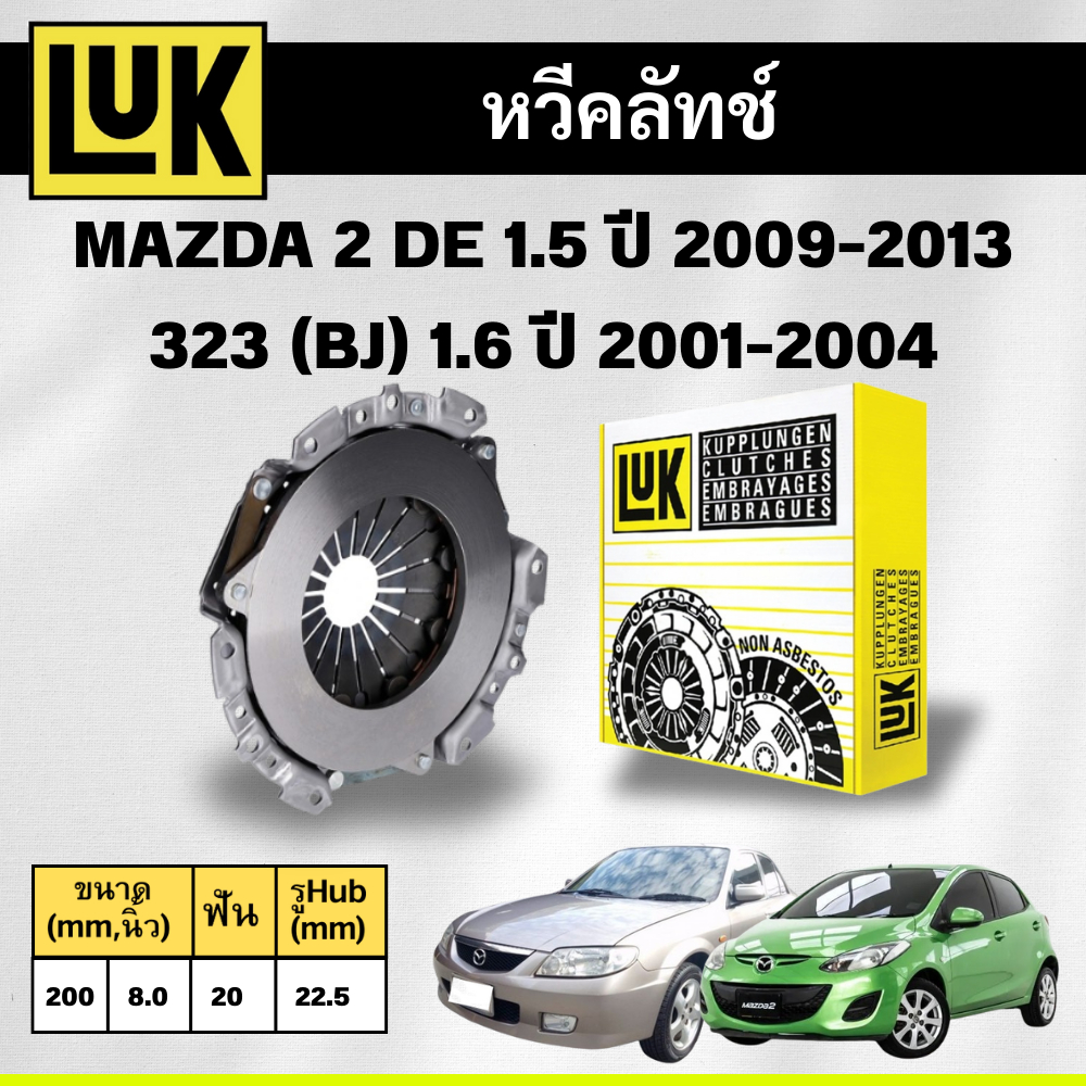 LUK หวีคลัทช์+แผ่นคลัทช์ MAZDA 2 (DE) 1.5 ปี 2009-2013,MAZDA 323 (BJ) 1.6 ปี 2001-2004