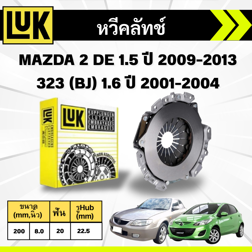LUK หวีคลัทช์+แผ่นคลัทช์ MAZDA 2 (DE) 1.5 ปี 2009-2013,MAZDA 323 (BJ) 1.6 ปี 2001-2004