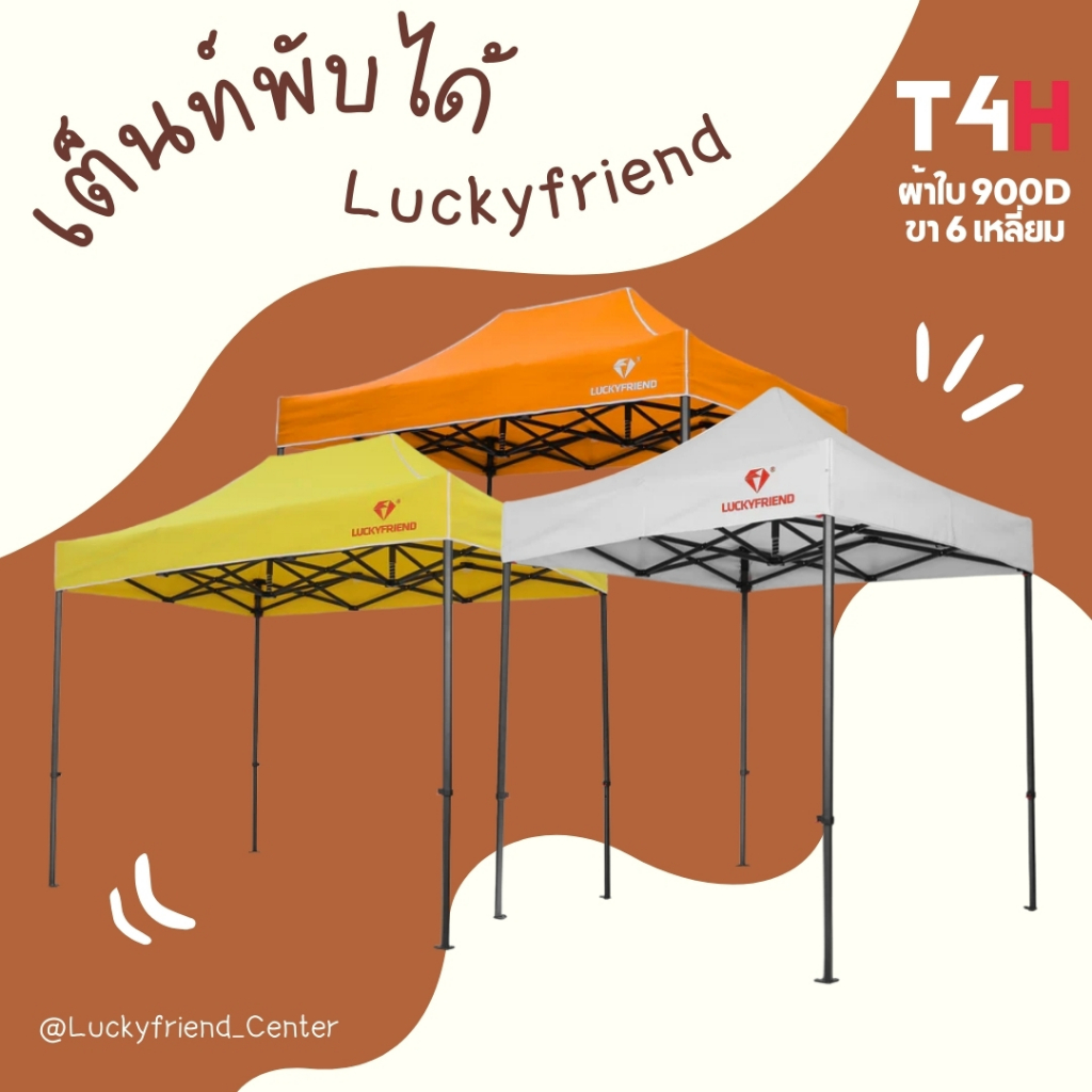 Luckyfriend เต็นท์พับ T4H | ขา6เหลี่ยมหนาพิเศษ | ผ้าใบ 900D กันแดด-กันฝน | ขนาด 2x2 / 2x3 / 3x3 เมตร