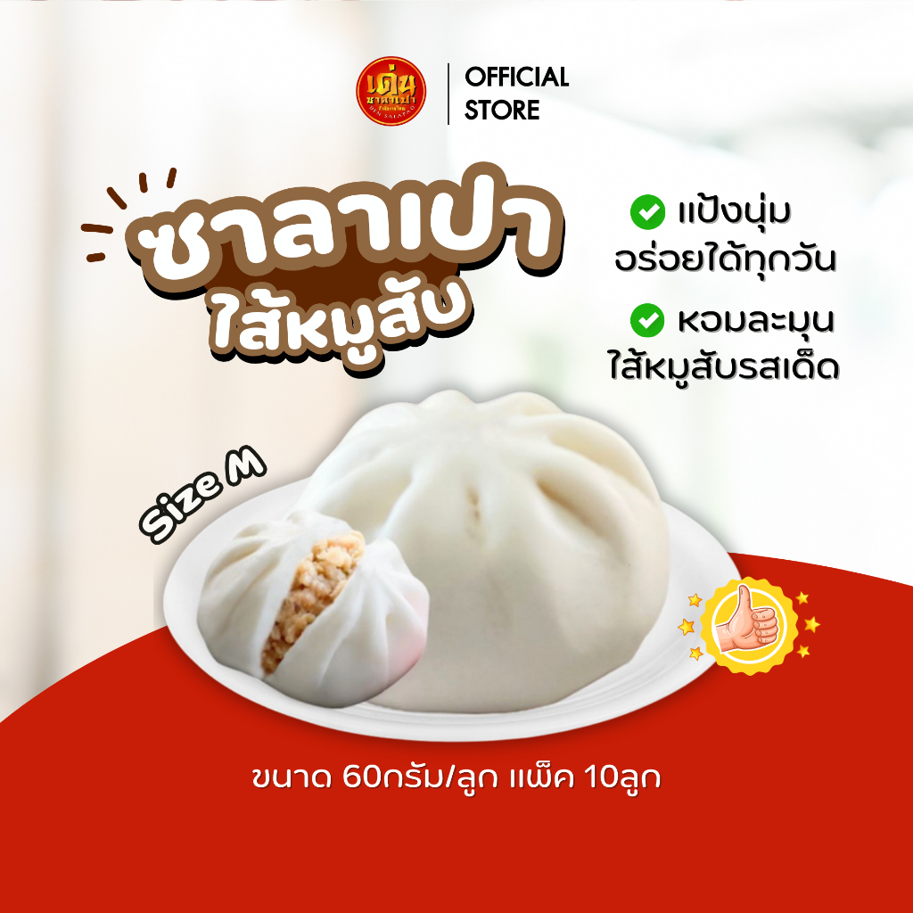 ขายดี!🔥เด่นซาลาเปา ซาลาเปา M แพ็ค 10ลูก 60กรัม/ลูก อร่อย รสเด็ด ไส้เเน่น ส่งฟรี+โค้ดลด