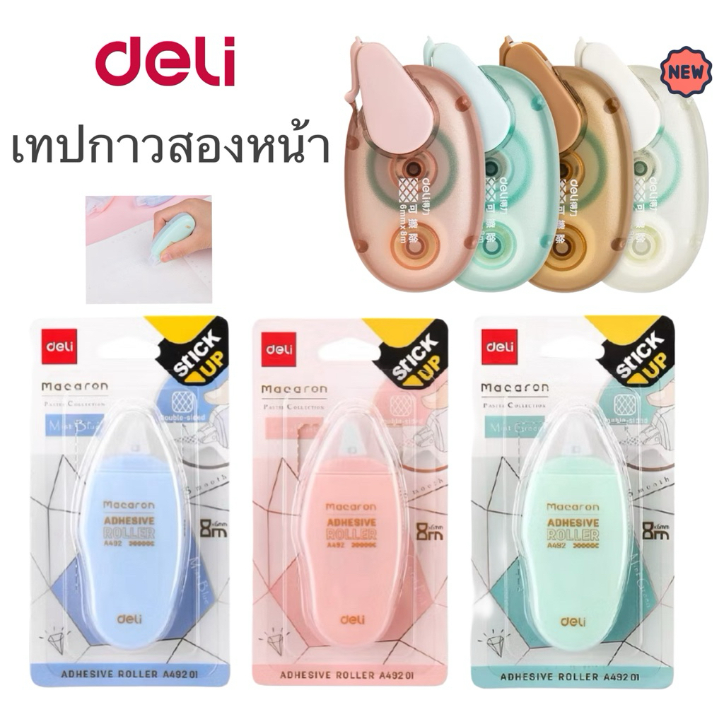 เทปกาว 2 หน้า Deli Adhesive Roller Tape กาวสองหน้า ด้ามสีเรโทร และ ด้ามสีพาสเทล รุ่น TG1 มีฝาปิดแกน ลบออกง่าย Deli