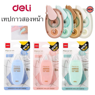 เทปกาว 2 หน้า Deli Adhesive Roller Tape กาวสองหน้า ด้ามสีเรโ…