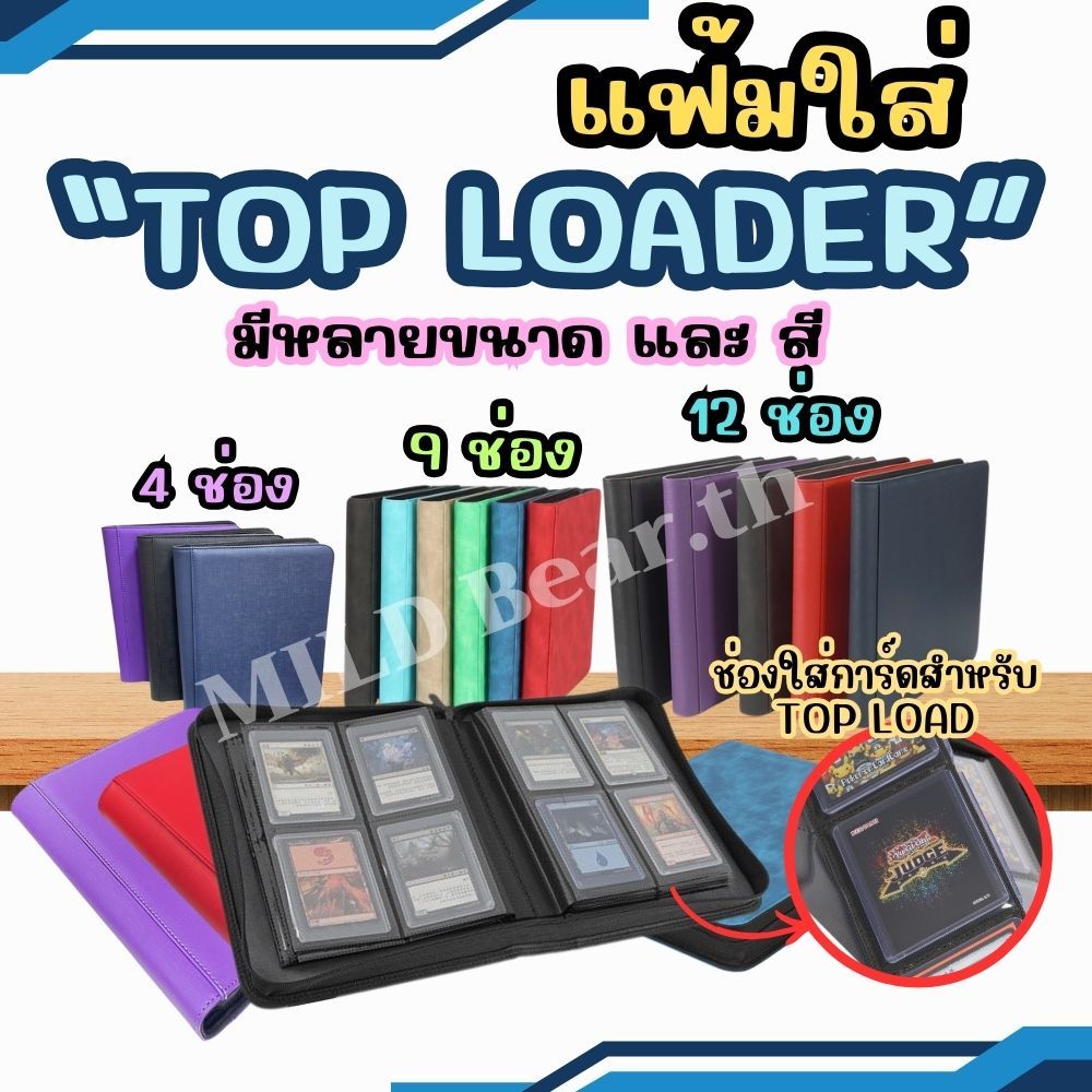 แฟ้มใส่ Topload 4,9,12 ช่อง ใส่การ์ด แฟ้มสะสมการ์ด ความจุการ์ด 112/252/384 ใบ Toploader