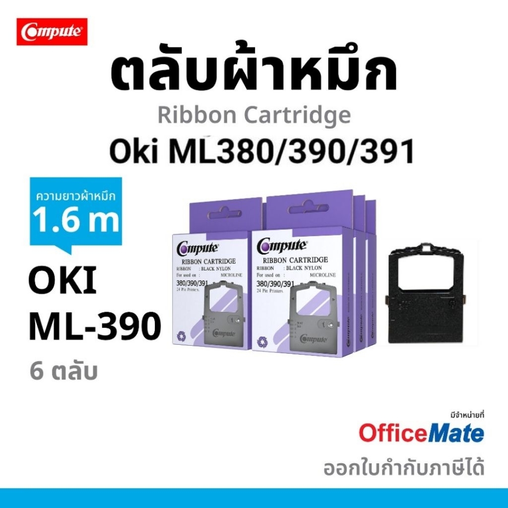 COMPUTE ผ้าหมึก OKI MICROLINE 390 TURBO Plus ตลับหมึก Oki390 OKI380 OKI​ 182 OKI ML184T+ ยาว1.8เมตร
